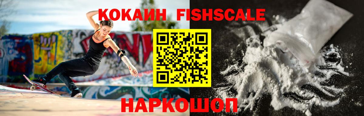 Кокаин FishScale Керчь