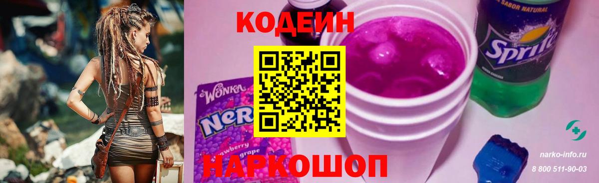 Керчь  Кодеиновый сироп Lean Purple Drank  Вход с VPN 